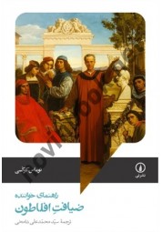 راهنمای خواننده ضیافت افلاطون توماس کوکسی ترجمه سیدمحمدعلی شامخی انتشارات نشرنی